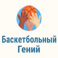 логотип сайта Гений Баскетбола